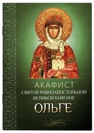 Акафист святой равноапостольной великой княгине Ольге фото книги
