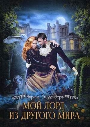 Мой лорд из другого мира фото книги