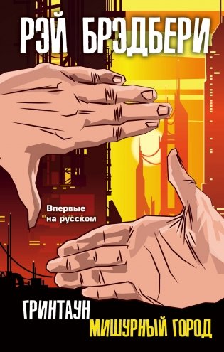 Гринтаун. Мишурный город фото книги