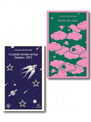 Трилогия Крысы (комплект из 2-х книг Мураками: Слушай песню ветра. Пинбол 1973 и Охота на овец) фото книги
