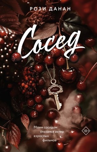 Сосед фото книги