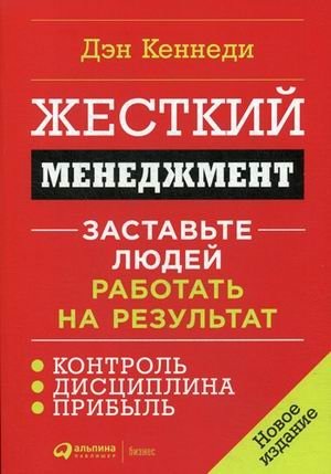 Жесткий менеджмент. Заставьте людей работать на результат фото книги