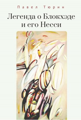 Легенда о Блокхэде и его Несси фото книги