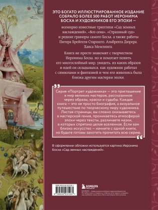 Босх и его вселенная в 500 иллюстрациях фото книги 3