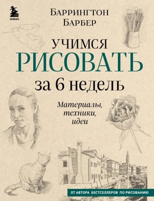 Учимся рисовать за 6 недель. Материалы, техники, идеи (новое оформление) фото книги