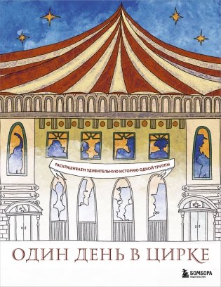 Один день в цирке. Раскрашиваем удивительную историю одной труппы фото книги