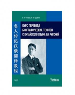 Курс перевода биографических текстов с китайского языка на русский. Учебник фото книги