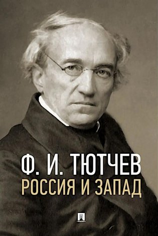Россия и Запад: эссе и стихи фото книги
