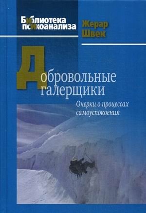 Добровольные галерщики. Очерки о процессах самоуспокоения фото книги