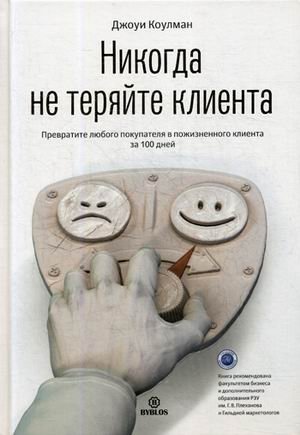 Никогда не теряйте клиента. Превратите любого покупателя в пожизненного клиента за 100 дней фото книги