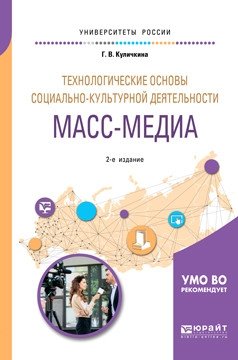 Технологические основы социально-культурной деятельности. Масс-медиа. Учебное пособие для академического бакалавриата фото книги