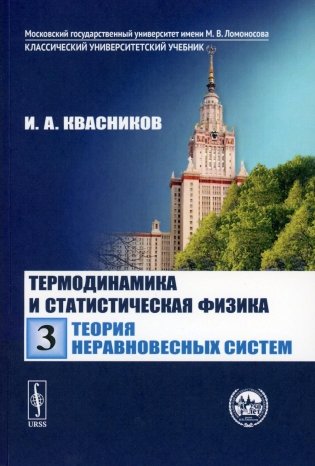 Термодинамика и статистическая физика. Том 3: теория неравновесных систем фото книги