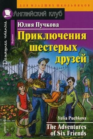 Приключения шестерых друзей. Домашнее чтение фото книги