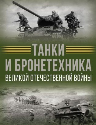 Танки и бронетехника Великой Отечественной войны фото книги