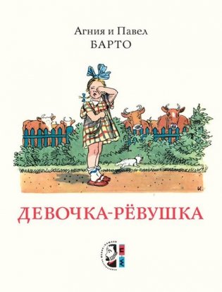 Девочка-ревушка фото книги