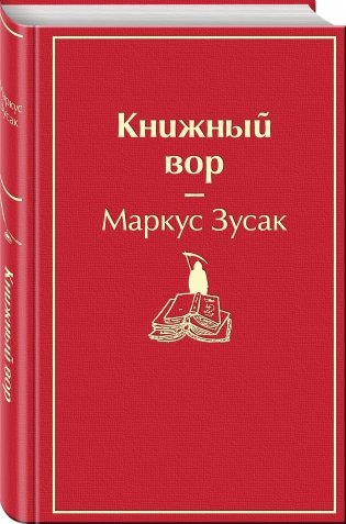 Книжный вор фото книги 2