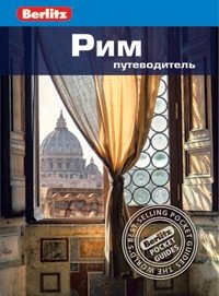 Рим. Путеводитель фото книги