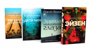 Эйзен; Зулейха открывает глаза; Дети мои; Эшелон на Самарканд (комплект из 4-х книг) фото книги