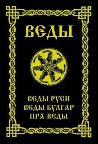 ВЕДЫ. Веды Руси. Веды Булгар. Пра-Веды фото книги