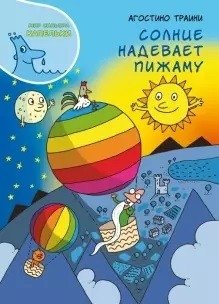 Солнце надевает пижаму фото книги