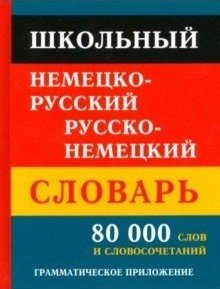 Школьный немецко-русский, русско-немецкий словарь. 80000 слов и словосочетаний фото книги