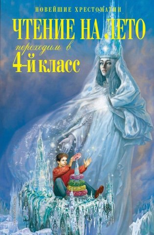 Чтение на лето. Переходим в 4-й класс. 6-е издание, исправленное и переработанное фото книги