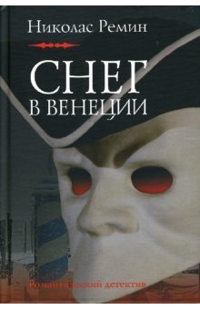 Снег в Венеции фото книги