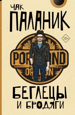 Беглецы и бродяги фото книги