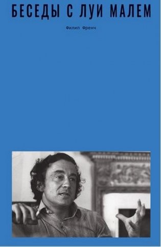 Беседы с Луи Малем фото книги