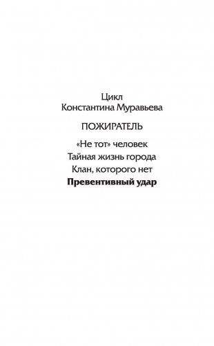 Превентивный удар фото книги 3