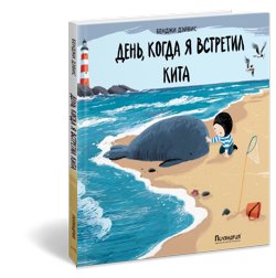 День, когда я встретил кита фото книги