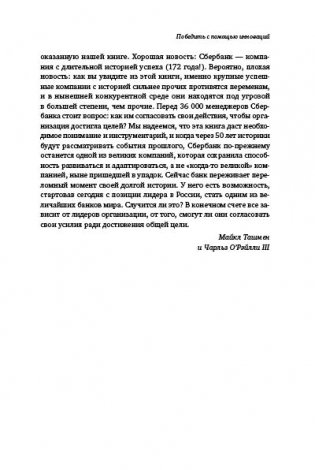 Победить с помощью инноваций. Практическое руководство по изменению и обновлению организации фото книги 8