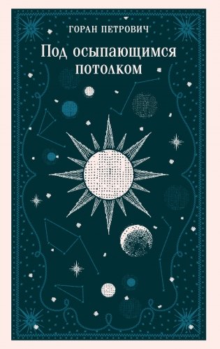 Под осыпающимся потолком фото книги