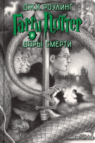 Гарри Поттер (комплект из 7 книг) фото книги 9