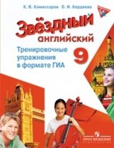 Английский язык. Звездный английский. Starlight. 9 класс. Тренировочные упражнения в формате ГИА фото книги