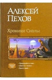 Хроники Сиалы: Крадущийся в тени; Джанга с тенями; Вьюга теней фото книги