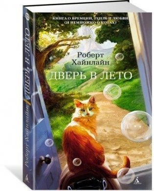 Дверь в лето фото книги 2
