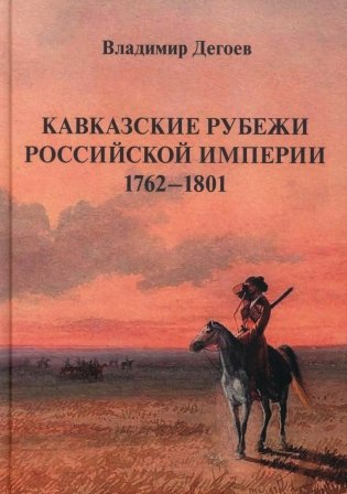 Кавказские рубежи Российской империи 1762 -1801: Исторические очерки фото книги