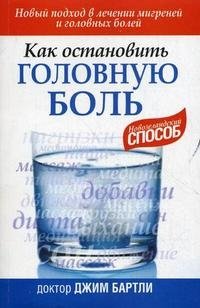 Как остановить головную боль фото книги