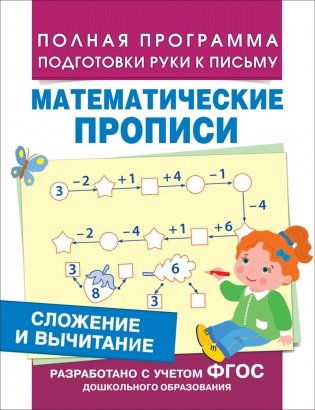 Сложение и вычитание. Математические прописи фото книги