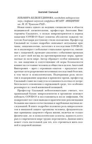 Ковид и постковид. Микроэлементы и витамины для защиты и восстановления здоровья фото книги 15