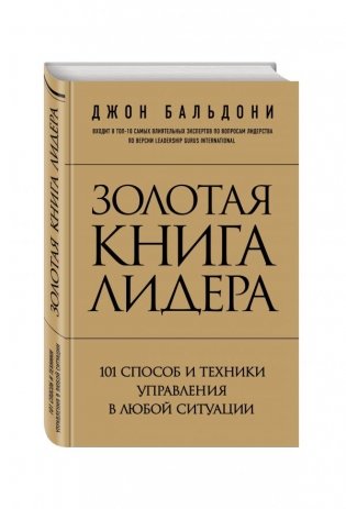 Золотая книга лидера. 101 способ и техники управления в любой ситуации фото книги