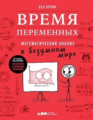 Время переменных. Математический анализ в безумном мире фото книги