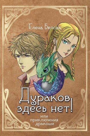 Дураков здесь нет! Или приключения дракоши фото книги