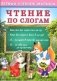 Чтение по слогам фото книги маленькое 2