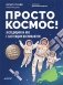 Просто космос! Экспедиция на МКС с настоящим космонавтом фото книги маленькое 2