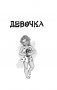 Вальс гормонов: девочка, девушка, женщина и мужская партия фото книги маленькое 15