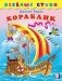Кораблик фото книги маленькое 2