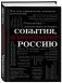 События, изменившие Россию фото книги маленькое 3