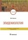 Эпидемиология фото книги маленькое 2